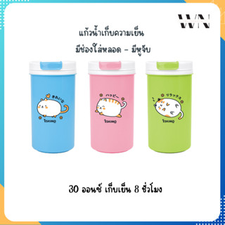 ☃️ Eskimo แก้วน้ำเก็บความเย็น แก้วเก็บความเย็น 30 oz. เก็บเย็นนาน 6 ชม. สีสัน สดใส แข็งแรง ทนทาน CM-30B