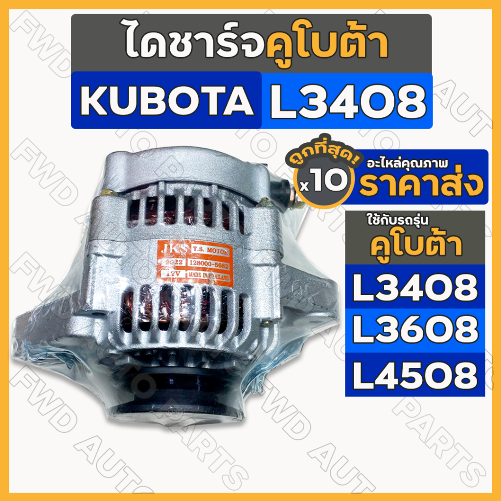 ไดชาร์จ / ไดชาร์ท (12V) รถไถ คูโบต้า KUBOTA L3408 / L3608 / L4508 / L4708 / M5000 1กล่อง (10ชิ้น)