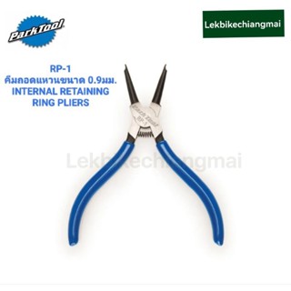 ParkTool RP-1 คีมถอดแหวน 0.9 มม.  0.9MM INTERNAL RETAINING RING PLIERS