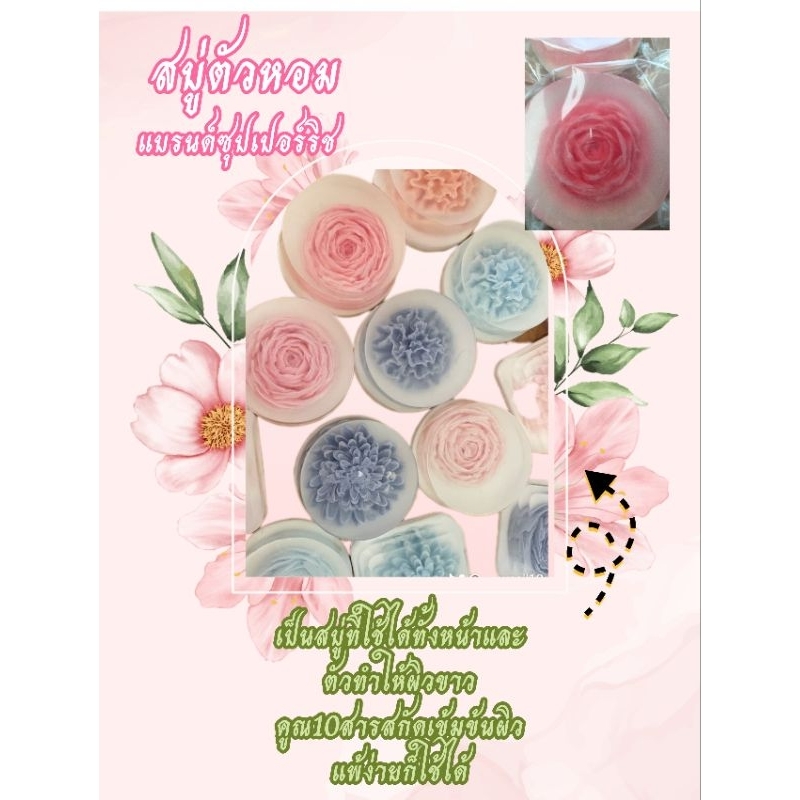สบู่ตัวหอมsuper rich