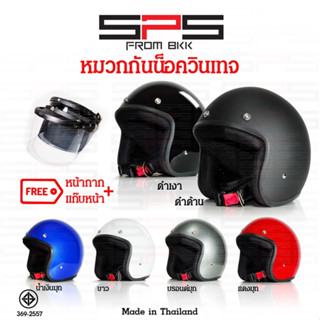 หมวกกันน็อควินเทจ คลาสสิค แถมฟรี ชิลด์หน้าและแก๊บหน้าหมวก มี6สี  Vintage classic helmet SPSmotor