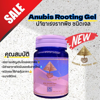 Anubis Rooting Gel 80ml เจลเร่งราก น้ำยาเร่งราก ปักชำตอนกิ่ง แคตตัส ไม้ด่าง กัญชา