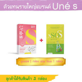 Unes ยุเน่เอส 1 กล่อง ฟรี Nsos 1กล่อง