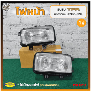 ไฟหน้า ISUZU TFR ปี 1990-1994 (อีซูซุ ทีเอฟอาร์ มังกรทอง) เลนส์พลาสติก ยี่ห้อ DIAMOND (คู่)