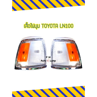 ไฟเลี้ยวมุม / ไฟหรี่มุม / เสื้อไฟเลี้ยวมุม โตโยต้า ไมตี้ X LN 100 TOYOTA MIGHTY-X ขอบชุบโครเมี่ยม ไม่รวมขั้ว และหลอดไฟ