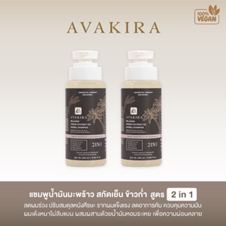 Avakira แชมพูลดผมร่วงแชมพูน้ำมันมะพร้าวสกัดเย็น+ข้าวก่ำดูแลปัญหาผมร่วงผมบางผมมันผมลีบแบนผมเสียขาดการบำรุงครบจบในขวดเดียว