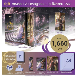 (Pre Order) สินรักสองแผ่นดิน เล่ม 2-3 / Box