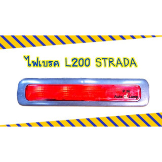ไฟเบรค / ไฟเบรคดวงที่ 3 มิตซูบิชิ L200 สตราด้า ไฟเบรคฝาท้าย MITSUBISHI STRADA