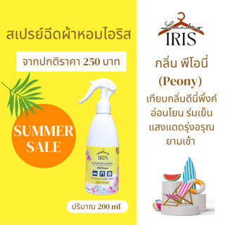 IRIS สเปรย์ผ้าหอม กลิ่นพีโอนี่ ขนาด 200ml.หอมอ่อนโยน แสงแดดยามเช้า