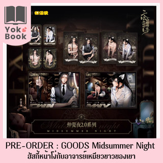 [Pre-Order] GOODS Midsummer Night : ฮัสกี้หน้าโง่กับอาจารย์เหมียวขาวของเขา  ***อ่านรายละเอียดก่อนสั่งซื้อ