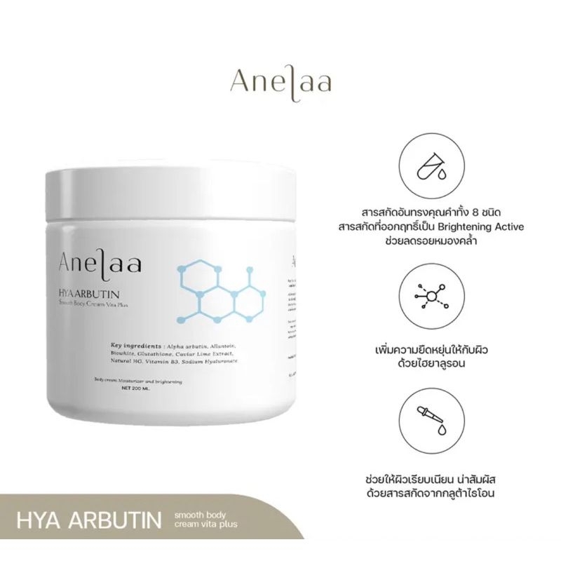 Anelaa Hya Arbutin smooth body cream Vita Plus ครีมใจ๋สายจี๋ ของแท้แน่นอน