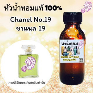ชาแนล นัมเบอร์ ไนน์ทีน 19 หัวเชื้อน้ำหอม 35 ml.กลิ่นหอมสดชื่นและอ่อนโยน