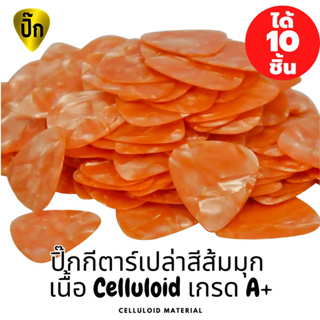 ปิ๊กกีตาร์ 10 ชิ้น ปิ๊กกีต้าร์เปล่า สีส้มมุก Celluloid (เซลลูลอยด์) 0.46 ,0.71 และ 1.0 มม.