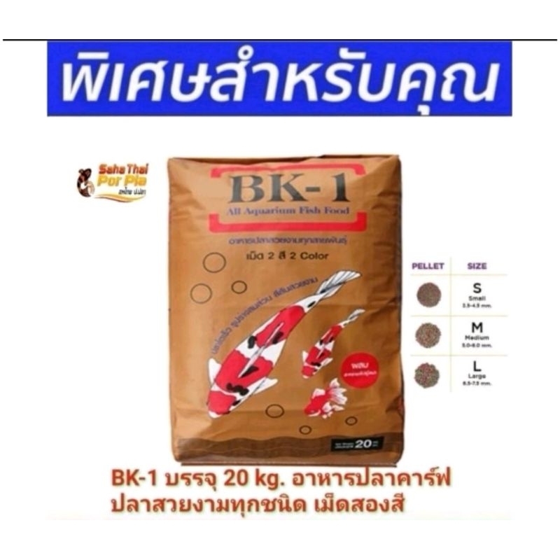 💥คุ้มค่า💥อาหารปลาคาร์ฟ BK-1 บรรจุ20kg อาหารเม็ด 2สี เขียวและแดง เหมาะสำหรับปลาคาร์ฟและปลาสวยงามทุกชน
