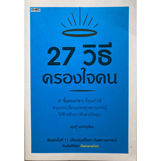 27 วิธีครองใจคน ปรับปรุงเนื้อหาทันสถานการณ์