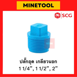 ปลั๊กอุดเกลียวนอก PVC สีฟ้า ตราช้าง SCG ระบบประปา ขนาด 1 1/4”, 1 1/2”, 2” (1นิ้ว2หุน, 1นิ้วครึ่ง, 2นิ้ว)