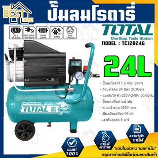 TOTAL ปั๊มลมโรตารี่ รุ่น TC120246 24 ลิตร ของแท้ 100% ปั๊มลม โรตารี่ ถังลม ปั้มลม ปั้มลมโรตารี่