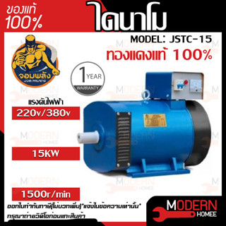 จอมพลัง ไดนาโม JSTC-15 15kw ระบบ 2 แรง (220V/380V) ทองแดงแท้ 100%