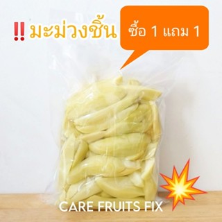 ซื้อ 1 แถมฟรี 1 มะม่วงชิ้นดอง แพ็คถุงทุกขนาด 300 g.(กรัม),500 g.(กรัม) และ 1kg.(กิโลกรม)