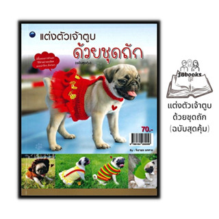 หนังสือ แต่งตัวเจ้าตูบด้วยชุดถัก (ฉบับสุดคุ้ม) : งานอดิเรก งานฝีมือ งานประดิษฐ์ การเย็บปักถักร้อย การถักโครเชต์