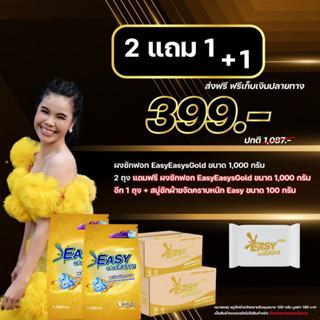 โปร 2 แถม 1+1 สบู่ก้อน  Easyeasys Gold ผงซักฟอกอีซี่อีซี่ โกลด์ ขนาด 1,000 กรัม