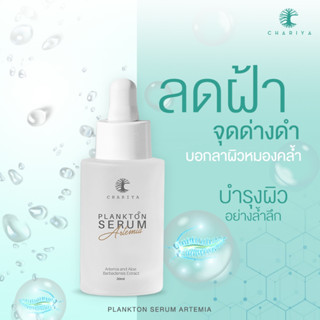 เซรั่มแพลงก์ตอนชาริยา PLANKTON SERUM เซรั่มสลายฝ้า เหมาะกับคนเป็นฝ้า หน้าหมองคล้ำ ช่วยให้ขาวกระจ่างใส รูขุมขนเล็ก