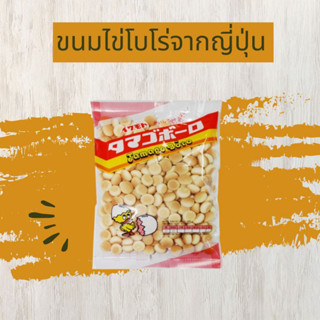 iwamoto Tamago Boro 120g - ขนมขบเคี้ยวข้าวสาลีพองแบบญี่ปุ่นดั้งเดิมพร้อมไข่ - และหวานเล็กน้อย - ผลิตในญี่ปุ่น