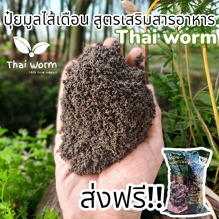 จัดส่งฟรี มูลไส้เดือนคุณภาพThai worm สูตรเสริมสารอาหาร