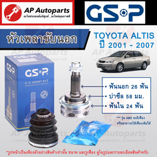 พร้อมส่ง ! ราคาพิเศษ ! GSP หัวเพลาขับนอก ALTIS ปี01-07, 13on 1.6, 1.8 (26-24-58) TOYOTA 859083 859131