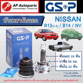 พร้อมส่ง ! ราคาพิเศษ ! GSP หัวเพลาขับนอก B13 เครื่อง 1.4 / B14 / NV (25-22-55) NISSAN 834024 841124