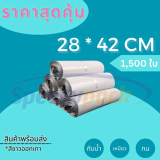 ถุงไปรษณีย์ ซองไปรษณีย์ราคาถูก【28x42 ซม】ซองพลาสติกกันน้ำ ถุงไปรษณีย์พลาสติก ถุงพัสดุแถบกาว ถุงกันน้ำ