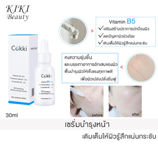 Cokki Vitamin B5 essence 30ml เซรั่มบำรุงผิวหน้า ผิวขาว สกินแคร์ ผิวเรียบเนียน ผิวชุ่มชื้น เซรั่มหน้าใส