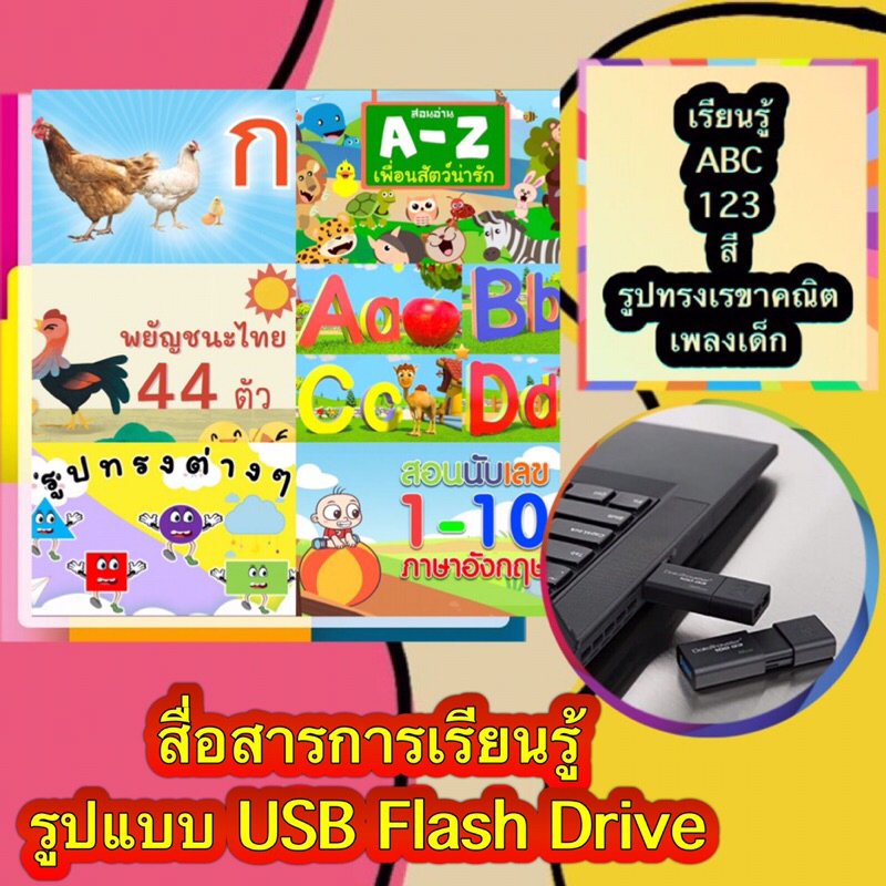 USB Flash Drive เรียนรู้ ABC , 123 , รูปทรงเรขาคณิต , สี , เพลงเด็ก คุ้มสุดๆ ใช้งานง่าย ภาพเสียง คมชัด (รหัส PPA12)