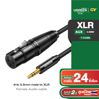 UGREEN รุ่น AV182 สายแปลงสัญญาณ 3.5mm Male to XLR Female Audio Adapter สายยาว 1-5 เมตร