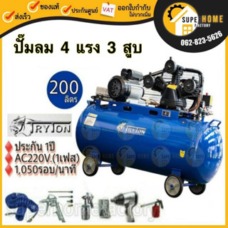 🔥ฟรี 🔥อุปกรณ์ 4 ชิ้น+บล็อค TRYTON ปั๊มลม รุ่น TT-200L-4HP 200 ลิตร 4 แรง 3 สูบ ปั๊มลมสายพาน 200L 220V ไฟบ้าน