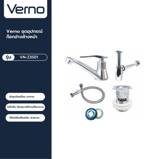 VERNO Official Shop-Verno ชุดอุปกรณ์ก๊อกอ่างล้างหน้า รุ่น VN-23501 ***ของแท้รับประกันคุณภาพ