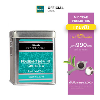 [ครบ 2000 รับฟรีที่กรองชาสแตนเลส 990.-]ดิลมา ชาใบ ฟรากรานท์ จัสมิน 100 กรัม(DILMAH EXCEPTIONAL FRAGRANT JASMINE GREEN TE