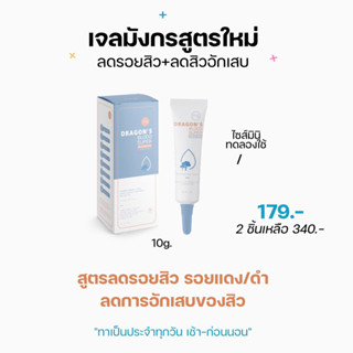 เจลมังกร 10 กรัม : ลดรอยสิว รอยแดง/ดำ ได้ดี ลดการอักเสบของสิวได้