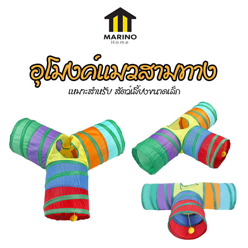 Marino Home อุโมงค์แมวสามทาง อุโมงค์สายรุ้ง(แมว) ของเล่นแมว บ้านแมว No.Y1735