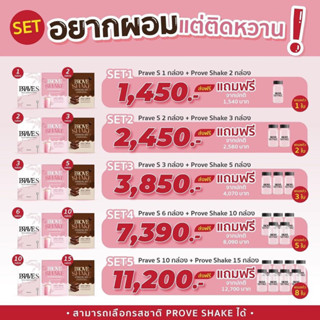 [มีโค้ดลด50฿] SET อยากผอมแต่ติดหวาน (PRAVE S + PROVE SHAKE)