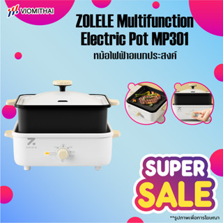 ZOLELE MP301 หม้อไฟฟ้าอเนกประสงค์ หม้อเดียวใช้งานได้หลากหลาย กระทะแบน กระทะทาโกะยากิ หม้อชาบู