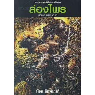 หนังสือ ล่องไพร 1 อ้ายเกและงาดำ (ปกใหม่)