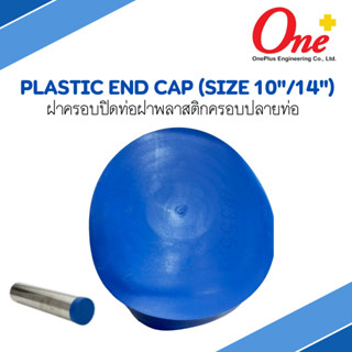 (Size 10" และ 14") ฝาครอบปิดท่อ ฝาพลาสติกครอบปลายท่อ Plastic end cap