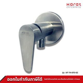 Karat ก๊อกฝักบัว แบบก้านโยก สแตนเลส 304 แท้ รุ่น KF-74-870-63