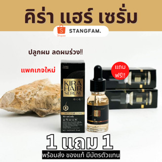 🧔🏻‍♂️1แถม1 คิร่า แฮร์ เซรั่ม KIRA hair serum เซรั่มเร่งผมยาว บำรุงผมล้ำลึก ลดผมขาด หลุด ร่วง ปลูกผม หัวไม่ล้าน