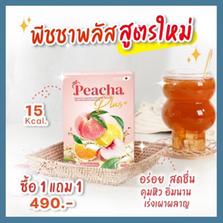 พีชชาพลัส🍑 (สูตรใหม่) ส่งฟรี 1 แถม 1  ชาเผาผลาญไขมัน ลดบวม คุมหิว อิ่มนาน อร่อย สดชื่น เร่งเบิร์น x2