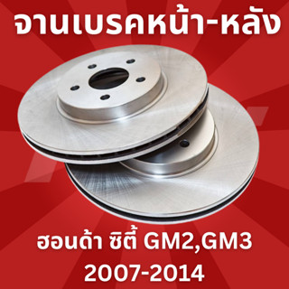 จานเบรค ดรัมเบรค HONDA City ซิตี้ GM2, GM3 **ปี2007-2014 No.DF3021S-หน้า DF4401-หลัง ยี่ห้อ TRW ราคาขายต่อคู่