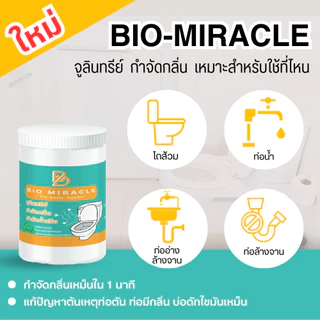 BIO Miracle ไบโอมิราเคิล จุลินทรีย์ดับกลิ่นเหม็นออร์แกนิค กำจัดกลิ่นเหม็น ดับกลิ่นส้วม กำจัดกลิ่นไม่พึงประสงค์ ปลอดภัย