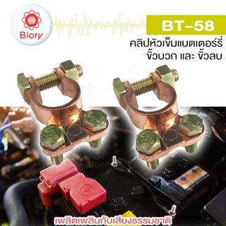 Biory BT-58 คลิปหัวเข็มแบตเตอรี่ ขั้วบวกและขั้วลบ แบตเตอรี่เทอร์มินัล ขั้วแบตเตอรี่รถยนต์ บวกลบแบตเตอรี่ (1คู่) #508 ^SA