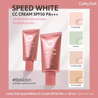 เคที่ดอลล์ รองพื้น ซีซีครีมผิวใส กันแดด Cathy Doll Speed White / Anti Acne CC Cream SPF50 PA+++ 20ml./ 50ml.